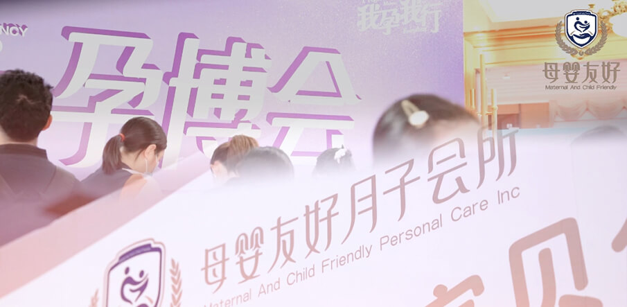 母婴友好月子会所亮相武汉孕博会，备受全场孕妈青睐！